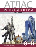 Захаров. Атлас. История России XX– начало XXI века. 10-11 класс. - 195 руб. в alfabook