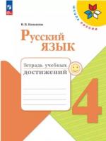 Канакина. Русский язык. Тетрадь учебных достижений. 4 класс - 315 руб. в alfabook