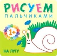 Рисуем пальчиками. На лугу. Для детей 1-3 лет.Бурмистрова. - 121 руб. в alfabook