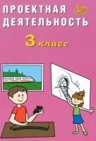 Корнейчик. Проектная деятельность. 3 класс - 194 руб. в alfabook
