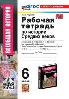 Чернова. УМК. Рабочая тетрадь по истории Средних веков 6 класс. Агибалова, Донской. ФГОС НОВЫЙ (к новому учебнику) - 224 руб. в alfabook