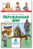 Самкова. Окружающий мир. 4 класс. Учебник в двух ч. Часть 2 - 634 руб. в alfabook