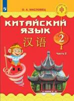 Масловец. Китайский язык 2 класс. Учебник в двух ч. Часть 2 - 1 078 руб. в alfabook