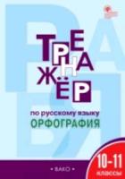 Тренажер по русскому языку. 10-11 класс. Орфография. Александрова. - 210 руб. в alfabook