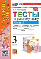 Тихомирова. УМКн. Тесты по русскому языку 3 класс. Ч.1. Канакина, Горецкий. ФГОС НОВЫЙ (к новому учебнику) - 145 руб. в alfabook
