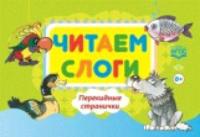 Сатаева. Читаем слоги. Перекидные странички. Пособие по обучению детей Дошкольник. возраста грамоте.