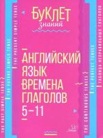 Буклет знаний. Английский язык. Времена глаголов 5-11 классы. Ганул. - 85 руб. в alfabook