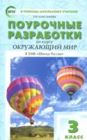 ПШУ Окружающий мир 3 класс. УМК Плешакова (Школа России) Васильева. - 456 руб. в alfabook