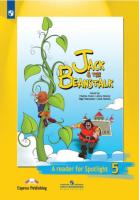 Ваулина. Английский язык. Книга для чтения. 5 класс. Джек и бобовое зернышко. - 355 руб. в alfabook