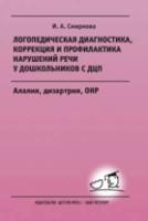 Смирнова. Логопедическая диагностика, коррекция и профилактика нарушений речи у дошкольников с ДЦП. Алалия, дизартрия, ОНР. Уч.-мет. пос. - 481 руб. в alfabook