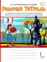 Кутейникова. Литературное чтение на родном (русском) языке. 3 класс. Рабочая тетрадь - 247 руб. в alfabook