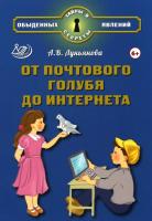 Лукьянова. От почтового голубя до интернета. - 562 руб. в alfabook