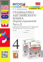 Барашкова. УМК.005н Грамматика английского языка 4кл. Сборник упражнений. Ч.2. Верещагина. ФГОС (к новому ФПУ) - 250 руб. в alfabook