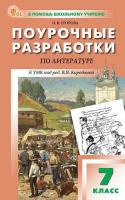 ПШУ Литература. 7кл к УМК В. Я. Коровиной (ФГОС) /Егорова - 443 руб. в alfabook