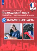 Григорьева. Французский язык. Единый государственный экзамен. Письменная часть - 668 руб. в alfabook