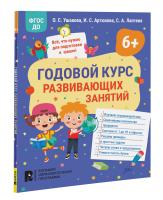 Годовой курс развивающих занятий для детей 6 лет. - 171 руб. в alfabook