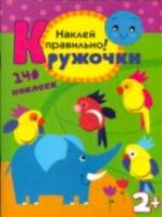 Кружочки. Наклей правильно! 140 наклеек. 2+ - 187 руб. в alfabook