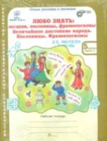 Мищенкова. Любо знать. Загадки, пословицы, фразеологизмы. 5 класс. Рабочая тетрадь в двух ч. + РМ. - 434 руб. в alfabook