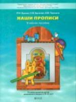 По дороге к азбуке. Наши прописи. Учебное пособие. Часть 1. Речевое развитие детей дошкольного возраста 5-6 лет. Бунеев, Бунеева, Пронина. - 456 руб. в alfabook