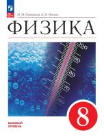 Перышкин. Физика. 8 класс. Базовый уровень. Учебник. /ФГОС 2021 - 1 283 руб. в alfabook