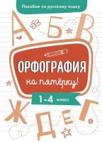 Гуркова. Пособие по русскому языку. Орфография на пятерку! 1-4 класс. - 467 руб. в alfabook