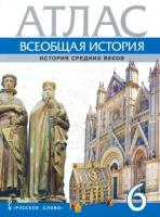 Стецюра. Атлас. Всеобщая история. История Средних веков. 6 класс. - 203 руб. в alfabook