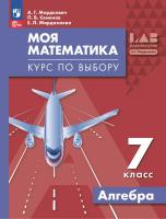 Мордкович. Моя математика. Курс по выбору. Алгебра. 7 класс. Учебное пособие / соотв. ФГОС 2021 - 680 руб. в alfabook