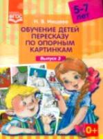 Нищева. Обучение детей пересказу по опорным картинкам. 5-7 лет. Выпуск 3.