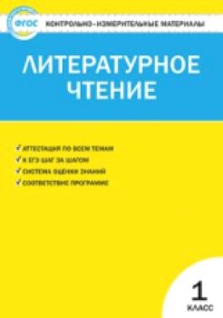 КИМ Литературное чтение 1 класс. (ФГОС) /Кутявина. - 79 руб. в alfabook