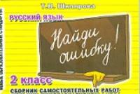 Шклярова. Русский язык. Найди ошибку ! Самостоятельные работы 1-2 класс - 63 руб. в alfabook