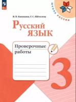 Канакина. Русский язык. Проверочные работы. 3 класс / к ФП 22/27 - 326 руб. в alfabook