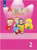 Юшина. Английский язык. Грамматический тренажер. 2 класс - 240 руб. в alfabook