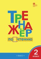 ТР Тренажёр по чтению 2 класс. (ФГОС) /Клюхина. - 222 руб. в alfabook