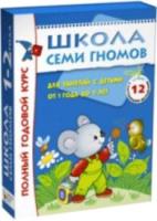 Школа Семи Гномов 1-2 года. Полный годовой курс (12 книг с картонной вкладкой) - 1 590 руб. в alfabook