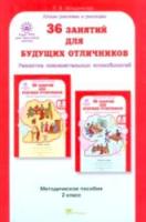 Мищенкова. 36 занятий для будущих отличников. 2 класс. Методика - 228 руб. в alfabook