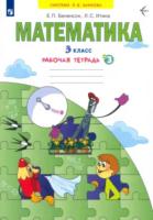 Бененсон. Математика 3 класс. Рабочая тетрадь (Комплект 3 части) - 912 руб. в alfabook