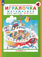 Петерсон. Игралочка. Математика для детей 4-5 лет. Часть 2 - 228 руб. в alfabook