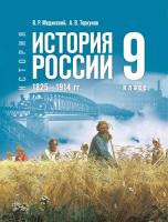 Мединский. История. История России. 9 класс. 1825—1914 гг. Учебник. /ФГОС 2021 - 404 руб. в alfabook
