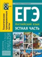 Хитрова. Английский язык. ЕГЭ. Устная часть. Тематические тренировочные тесты. Practice and Result - 419 руб. в alfabook