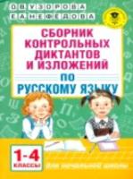 Узорова. Сборник контрольных диктантов и изложений по русскому языку. 1-4 классы. - 229 руб. в alfabook