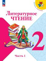 Климанова. Литературное чтение. 2 класс. Учебник. В 2 ч. Часть 1. /ФГОС 2021 - 1 190 руб. в alfabook