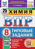 Дроздов. ВПР. ФИОКО. СТАТГРАД. Химия 8 класс. 25 вариантов. ТЗ ФГОС НОВЫЙ - 500 руб. в alfabook