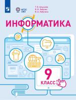 Алышева. Информатика. 9 класс. Учебное пособие (для обучающихся с интеллектуальными нарушениями). ФГОС 2021 - 1 677 руб. в alfabook