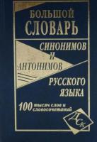 Большой словарь синонимов и антонимов русского языка. 100 000 слов и словосочет (газет.) Шильнова. - 420 руб. в alfabook