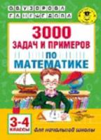 Узорова. 3000 задач и примеров по математике. 3-4 класс. - 200 руб. в alfabook