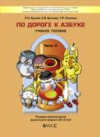 По дороге к азбуке. Часть 3. Пособие для дошкольников 5-6 лет. Бунеев, Бунеева, Кислова. - 616 руб. в alfabook