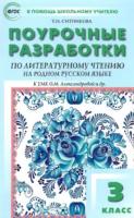 ПШУ Литературное чтение на родном русском языке. УМК Александровой. 3 класс. Ситникова - 294 руб. в alfabook