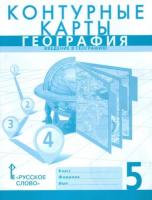 Банников. Контурные карты. География. Введение в географию. 5 класс. Новые. - 131 руб. в alfabook