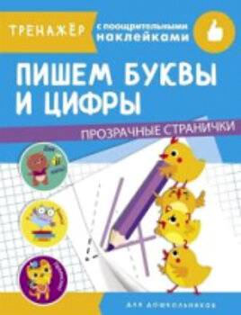 Тренажер с поощрительными наклейками. Пишем буквы и цифры - 315 руб. в alfabook