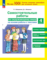 Мишакина. Самостоятельные работы по окружающему миру на основе работы с текстами. 4 класс - 183 руб. в alfabook